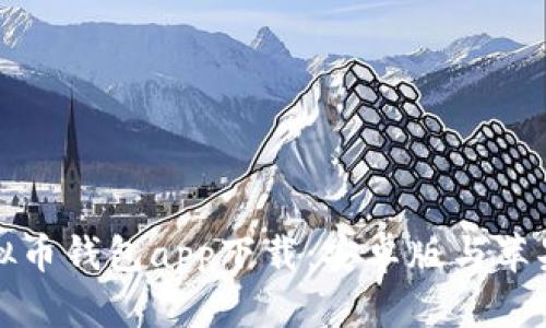 全面解析虚拟币钱包app下载：安卓版与苹果的选择指南