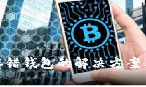数字货币存错钱包的解决方案与预防措施