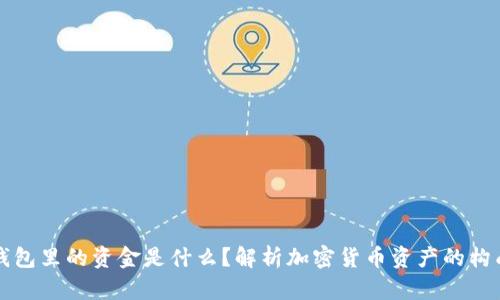 区块链钱包里的资金是什么？解析加密货币资产的构成与管理