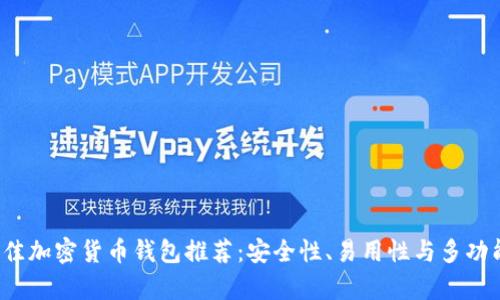 2023年最佳加密货币钱包推荐：安全性、易用性与多功能性全解析