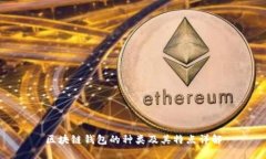 区块链钱包的种类及其特