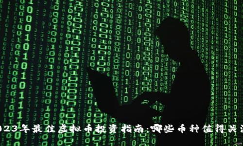 2023年最佳虚拟币投资指南：哪些币种值得关注？
