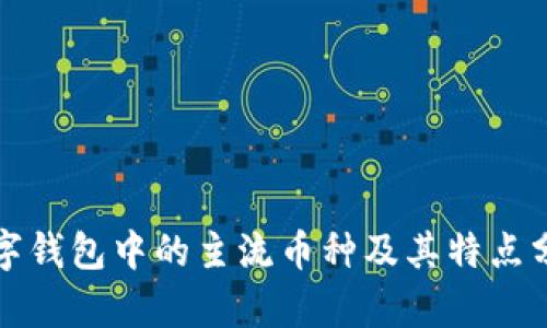 数字钱包中的主流币种及其特点分析