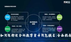 如何选择适合的数字货币