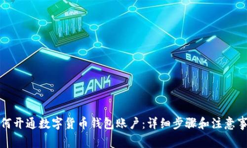 如何开通数字货币钱包账户：详细步骤和注意事项