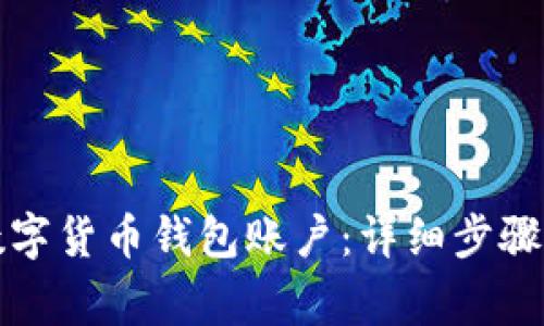 如何开通数字货币钱包账户：详细步骤和注意事项