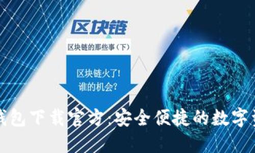 比特派钱包下载官方：安全便捷的数字资产管理