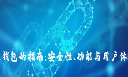 选择最佳区块链钱包的指南：安全性、功能与用户体验的全方位比较