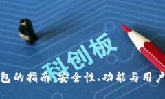 选择最佳区块链钱包的指