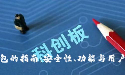 选择最佳区块链钱包的指南：安全性、功能与用户体验的全方位比较