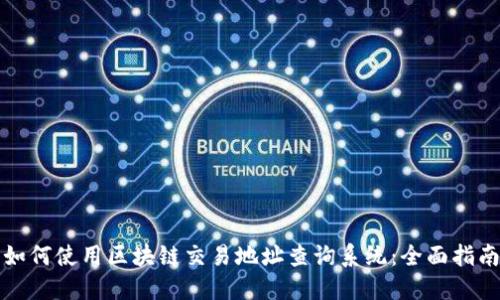 如何使用区块链交易地址查询系统：全面指南