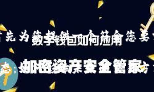 明白您的需求，我将首先为您提供一个符合您要求的和相关的关键词。

最新加密货币支付动态：如何影响未来的交易方式