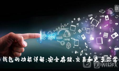 加密货币钱包的功能详解：安全存储、交易和更多你需要知道的