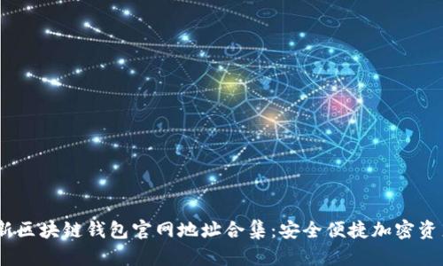 2023年最新区块链钱包官网地址合集：安全便捷加密资产管理首选