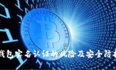 钱能钱包实名认证的风险