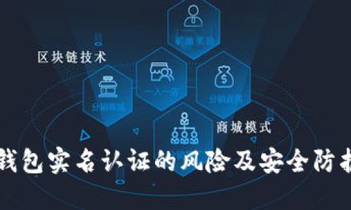 钱能钱包实名认证的风险及安全防护指南
