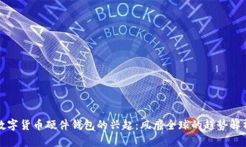 数字货币硬件钱包的兴起：风靡全球的趋势解析