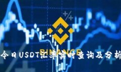 今日USDT汇率实时查询及分