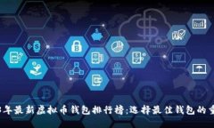 2023年最新虚拟币钱包排行