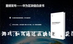 虚拟币游戏：如何通过区