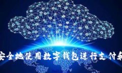 如何在线安全地使用数字