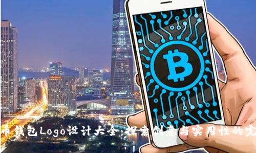 数字货币钱包Logo设计大全：探索创意与实用性的完美结合