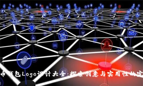 数字货币钱包Logo设计大全：探索创意与实用性的完美结合