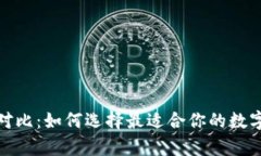 数字货币钱包对比：如何