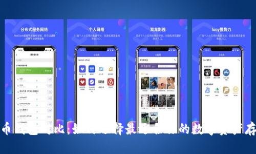 数字货币钱包对比：如何选择最适合你的数字资产存储方案
