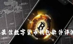 2023年最佳数字货币钱包软