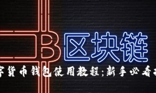 数字货币钱包使用教程：新手必看指南