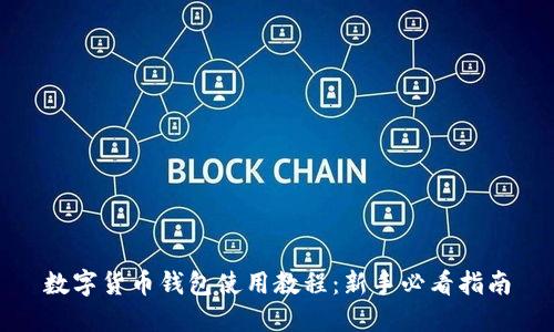 数字货币钱包使用教程：新手必看指南