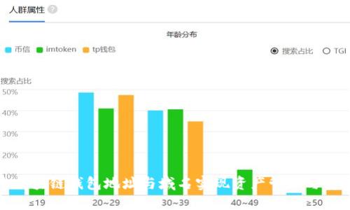 如何通过区块链钱包地址与域名实现资产管理与安全性提升