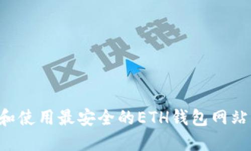 如何选择和使用最安全的ETH钱包网站：全面指南