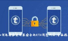 如何选择和使用最安全的