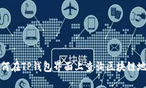 如何在TP钱包界面上查询区块链地址