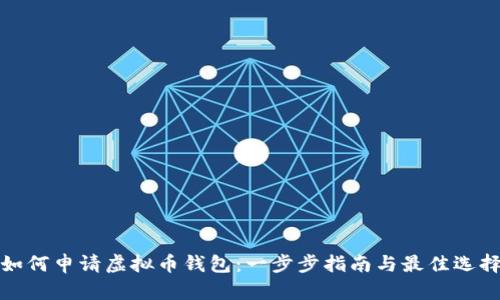 如何申请虚拟币钱包：一步步指南与最佳选择