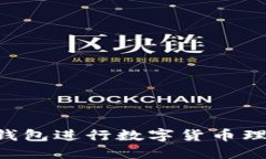 如何通过麦子钱包进行数