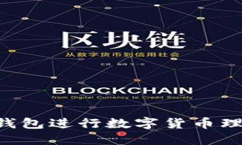 如何通过麦子钱包进行数字货币理财：全方位指南