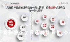 如何下载和安全使用区块
