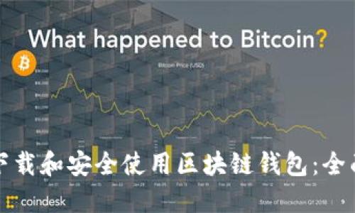 如何下载和安全使用区块链钱包：全面指南