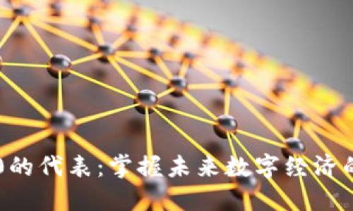 区块链3.0的代表：掌握未来数字经济的核心技术