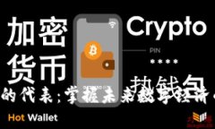 区块链3.0的代表：掌握未