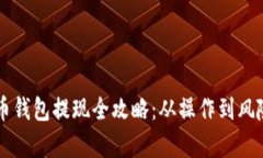 虚拟币钱包提现全攻略：