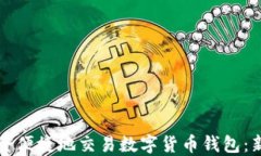 如何安全便捷地交易数字
