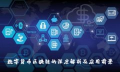 数字货币区块链的深度解