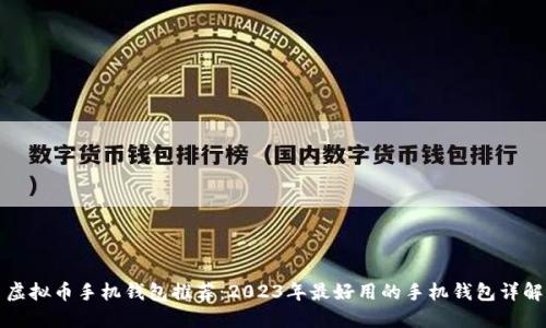 虚拟币手机钱包推荐：2023年最好用的手机钱包详解