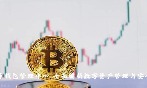 五行币钱包管理中心：全面解析数字资产管理与安全策略