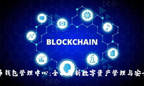五行币钱包管理中心：全面解析数字资产管理与安全策略