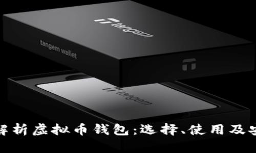 : 全面解析虚拟币钱包：选择、使用及安全指南